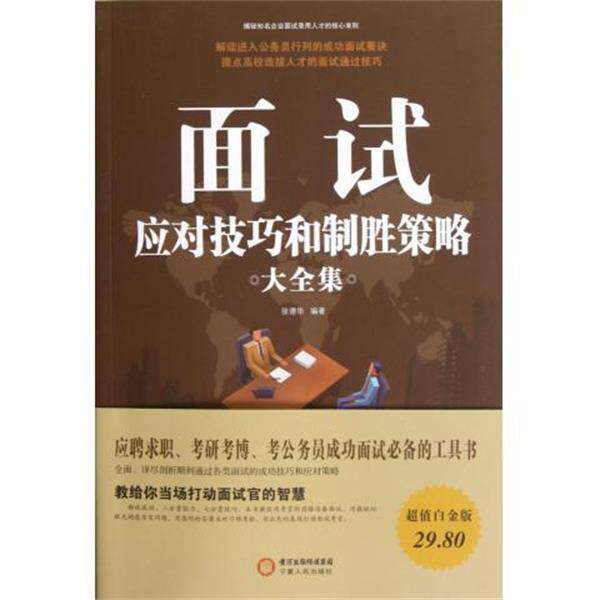 【正版书籍】 面试应对技巧和制胜策略大全集 张德华 宁夏人民出版社