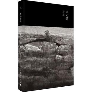 【正版书籍】 木心论:与孤鹜齐飞，共木心一色 李劼 广西师范大学出版社