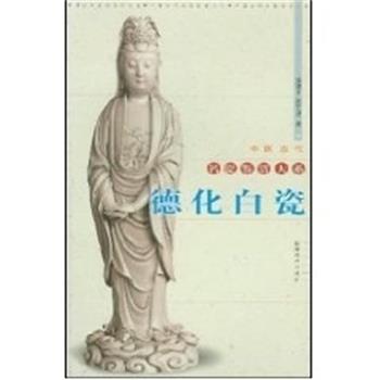 【正版书籍】 德化白瓷 中国古代名瓷鉴赏大系 陈建中 福建美术出版社