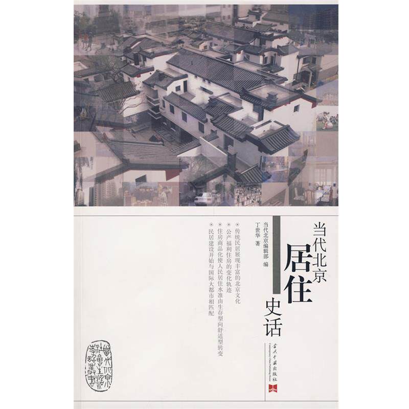 【正版书籍】 当代北京居住史话 丁世华 著 当代中国出版社