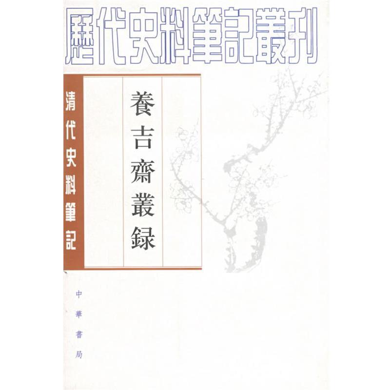 【正版书籍】 养吉斋丛录 (清)吴振棫 撰,童正伦 点校 中华书局