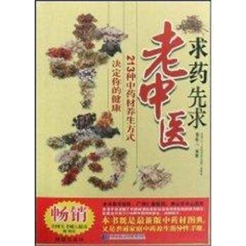 【正版书籍】 求药先求老中医:213种中药材养生方式决定你的健康 曹敏儿 辽宁科学技术出版社