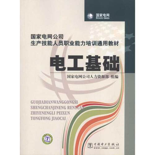 【正版书籍】 国家电网公司生产技能人员职业能力培训通用教材 电工基础 王世才主编 中国电力出版社