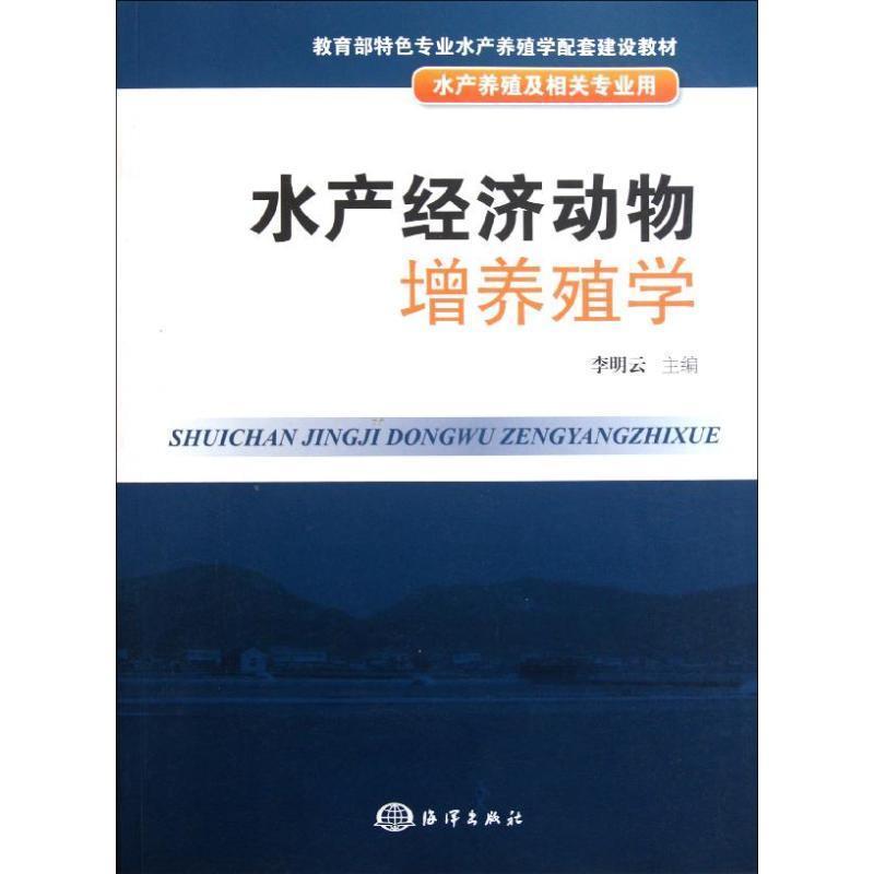【正版书籍】 水产经济动物增养殖学 李明云 主编 海洋出版社