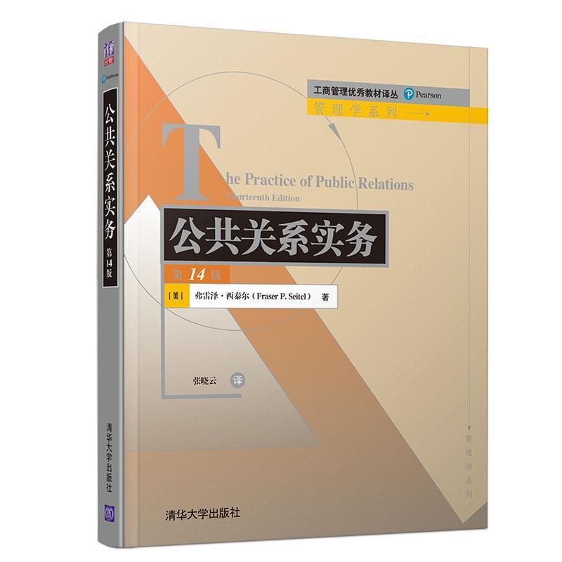 【正版书籍】 公共关系实务 [美]弗雷泽·西泰尔(FraserP.Seitel),张晓云 清华大学出版社