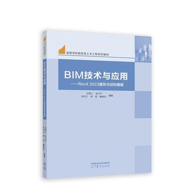 【正版书籍】 BIM技术与应用—Revit 2023建筑与结构建模 汪德江,宋少沪,朱杰江,李莉,戴柳丝 高等教育出版社