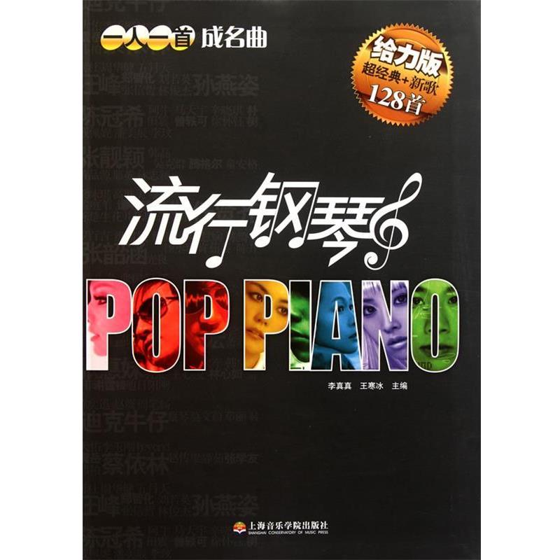 【正版书籍】 流行钢琴一人一首成名曲 李真真,王寒冰 编 上海音乐学院出版社
