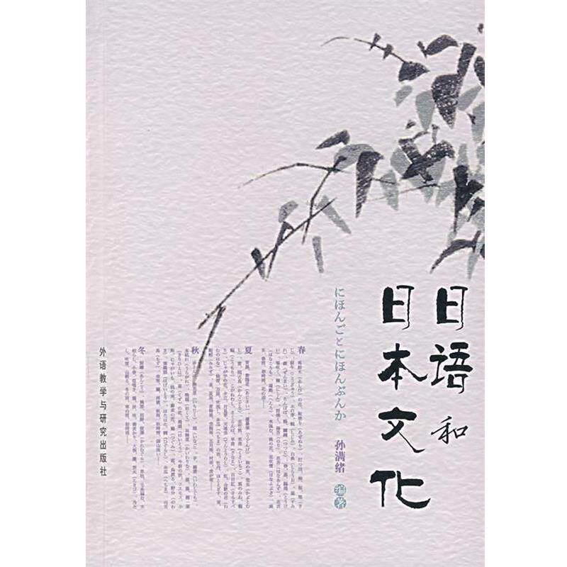 【正版书籍】 日语和日本文化 孙满绪 编著 外语教学与研究出版社