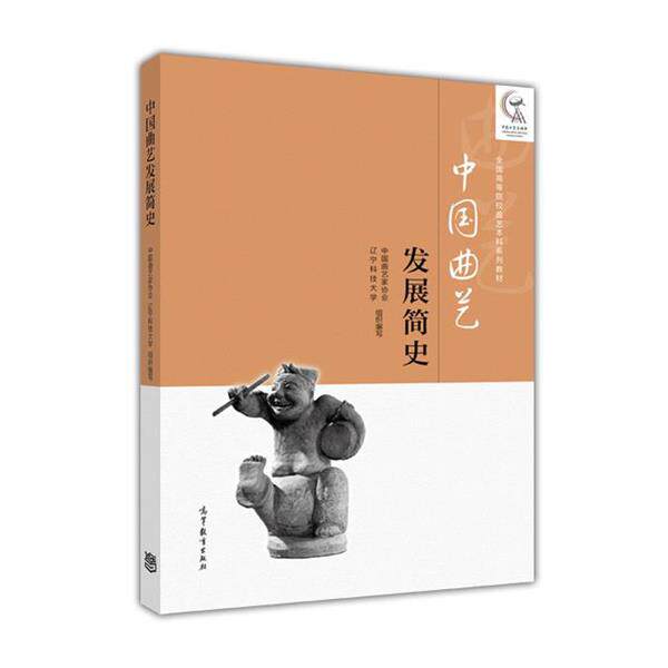 【正版书籍】 中国曲艺发展简史 中国曲艺家协会 等 高等教育出版社