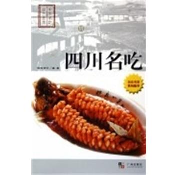 【正版书籍】 湖南名吃 中国名吃厨艺荟萃 欧阳甫中 广州出版社