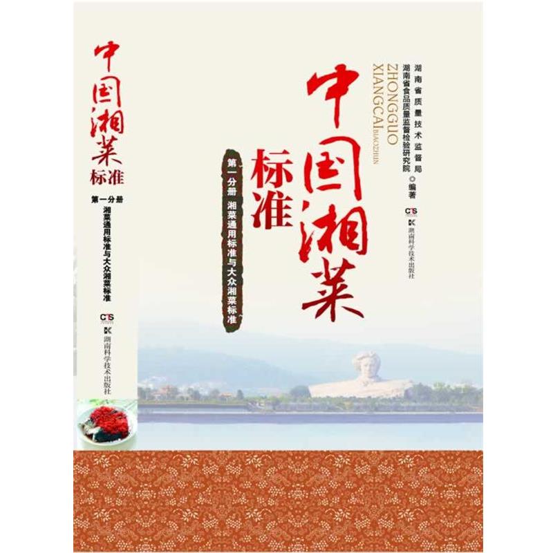 【正版书籍】 中国湘菜标准 分册 通用标准与大众湘菜标准 湖南省质量技术监督局,湖南省食品质量监督检验研究院 湖南科技出版社