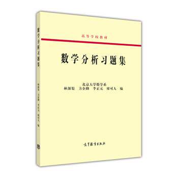 【正版书籍】 数学分析习题集 北京大学数学系,林源渠,方企勤 等 编 高等教育出版社