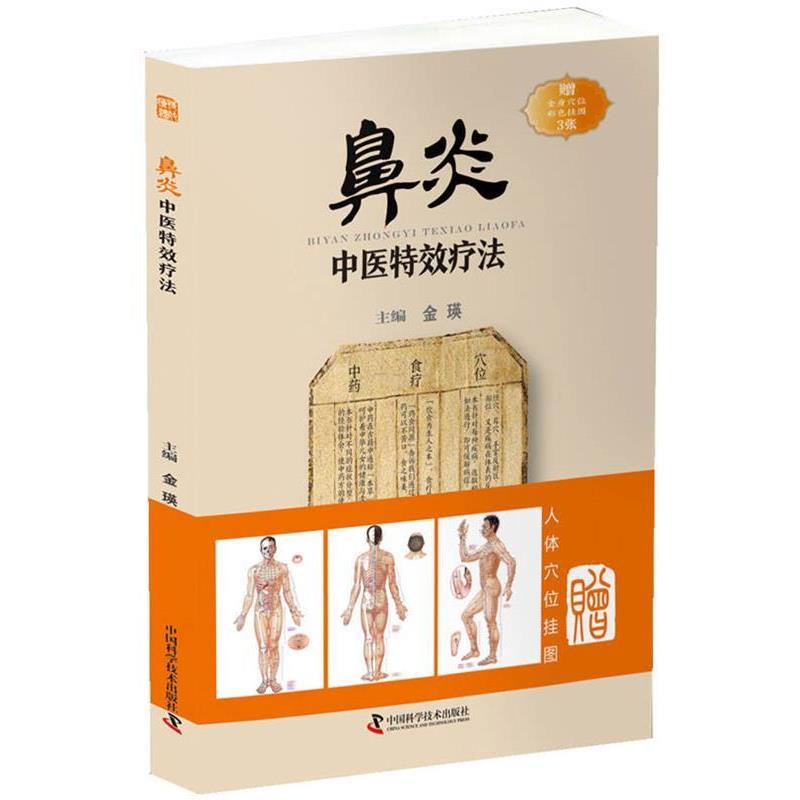 【正版书籍】 鼻炎中医疗法 金瑛 中国科学技术出版社