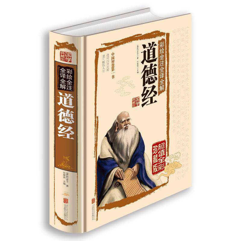 【正版书籍】 彩绘全注全译全解道德经 [春秋] 老子 著,任犀然 编 北京联合出版公司出版社