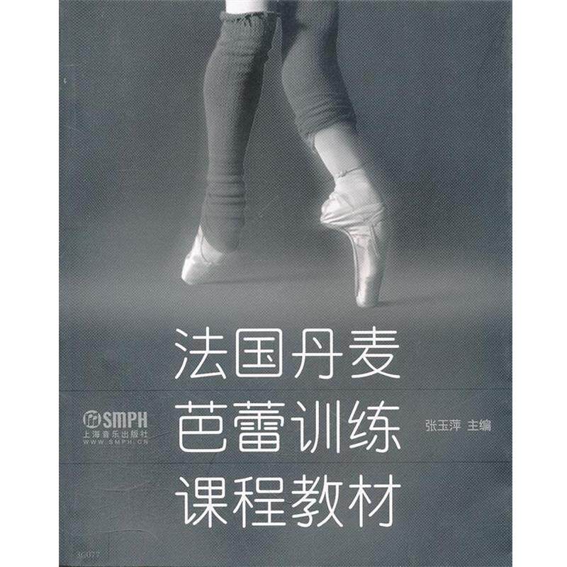 【正版书籍】 法国丹麦芭蕾训练课程教材 张玉萍 主编 上海音乐出版社