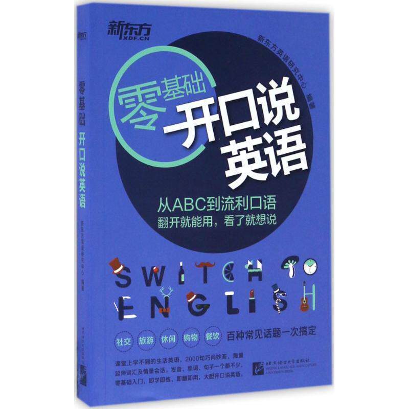 【正版书籍】 新东方 开口说英语 新东方英语研究中心 北京语言大学出版社