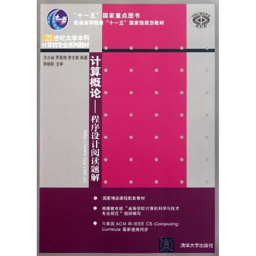 【正版书籍】 计算概论:程序设计阅读题解 汪小林,罗英伟,李文新 清华大学出版社