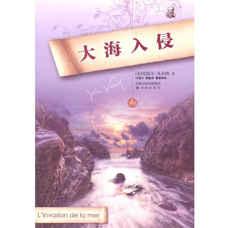 【正版书籍】 大海入侵 (法)凡尔纳 著,叶丽文,黎鑫 译,曹德明 校 译林出版社