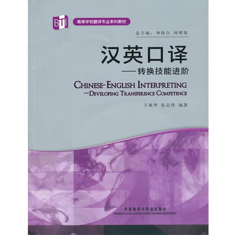 【正版书籍】 汉英口译-转换技能进阶 王斌华,伍志伟 编著 外语教学与研究出版社