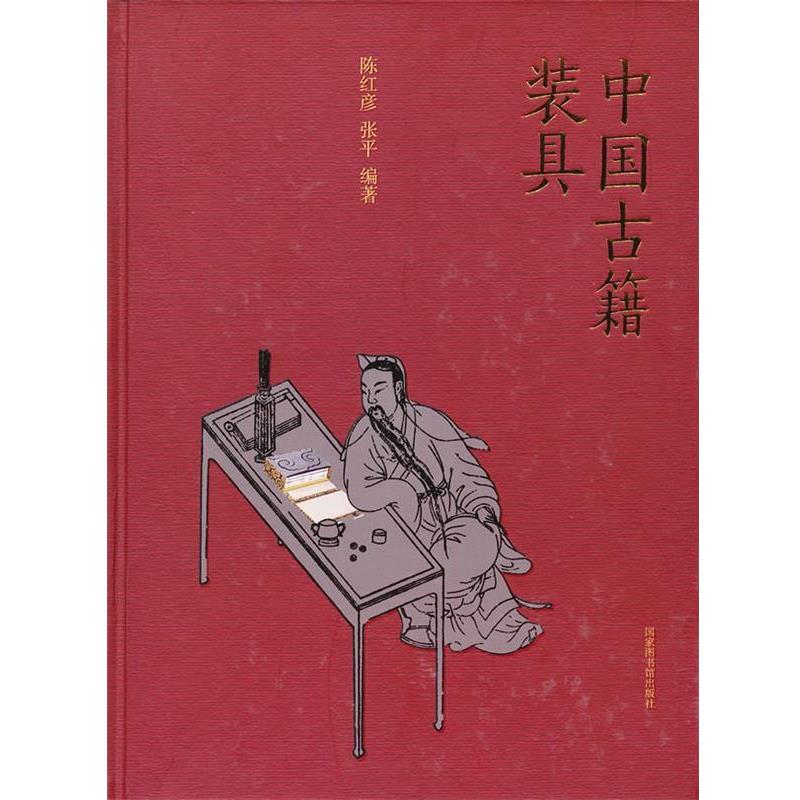 【正版书籍】 中国古籍装具 陈红彦, 张平 国家图书馆出版社
