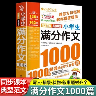 小学生满分作文书大全三四至五六年级人教版1000篇老师推荐专用范文百科亮点揭秘与课本同步一线语文名师同行提升成绩写作技巧