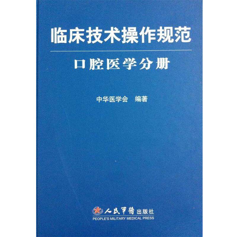 【正版书籍】 临床技术操作规范·口腔医学分册 中华医学会 编著 人民军医出版社
