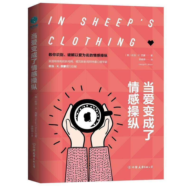 【正版书籍】 当爱变成了情感操纵 [美]佐治·K.西蒙,李婷婷 中国友谊出版公司