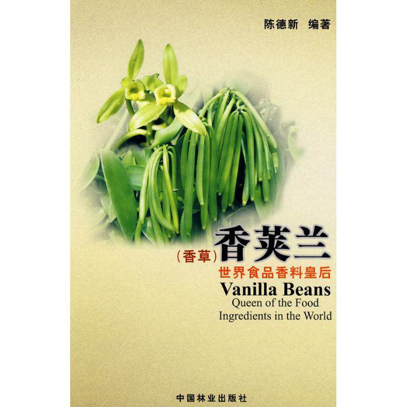 【正版书籍】 香荚兰:世界食品香料皇后 陈德新 中国林业出版社