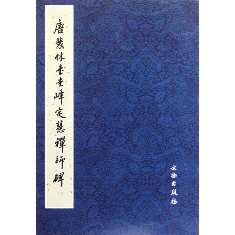 【正版书籍】 唐裴休书圭峰定慧禅师碑 文物出版社 编 文物出版社