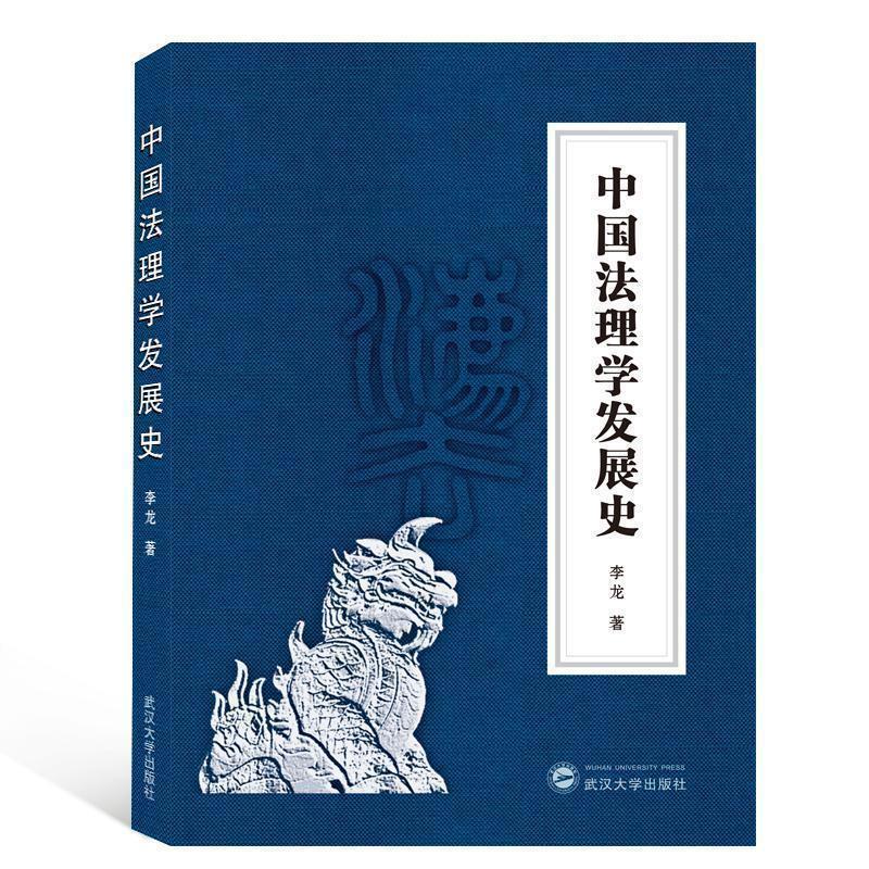 【正版书籍】 中国法理学发展史 李龙 著 武汉大学出版社