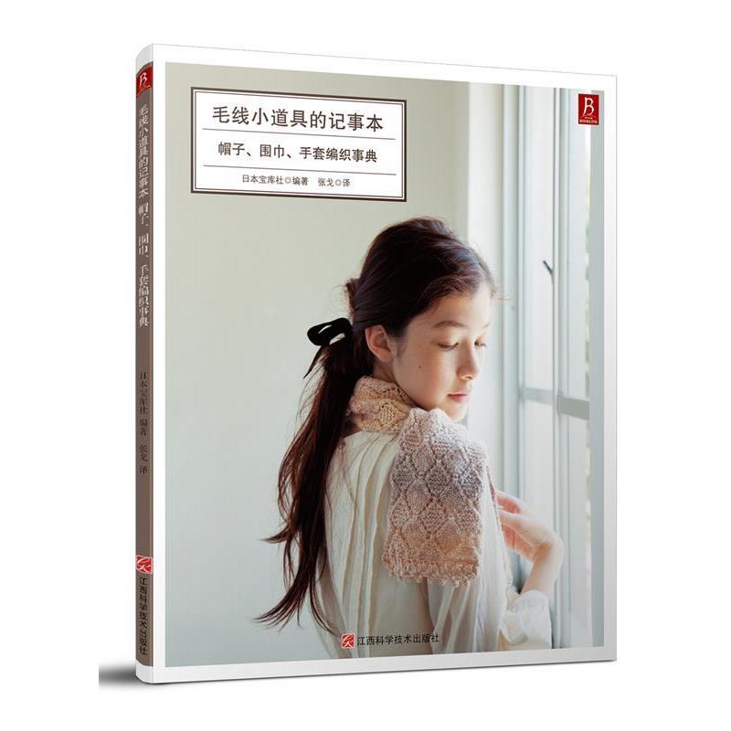 【正版书籍】 毛线小道具的记事本:帽子、围巾、手套编织事典 日本宝库社译,张戈译 江西科学技术出版社