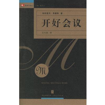 【正版书籍】 开好会议—领导力译丛 （美）弗塞斯 著,王石泉 译 上海人民出版社