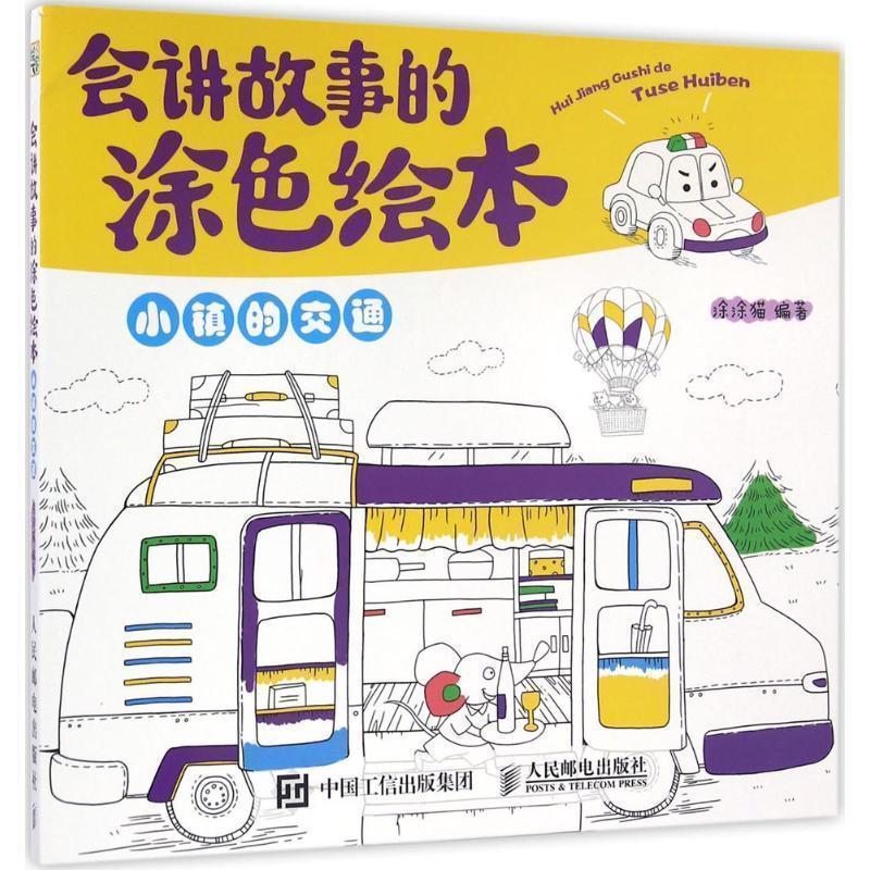 【正版书籍】 会讲故事的涂色绘本 涂涂猫 人民邮电出版社