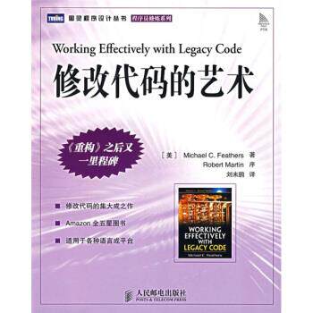 【正版书籍】 修改代码的艺术 [美] 费瑟（Michael Feathers） 著,刘未鹏 译 人民邮电出版社