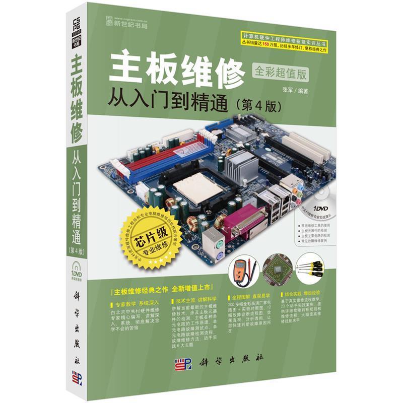 【正版书籍】 主板维修从入门到精通 张军 科学出版社