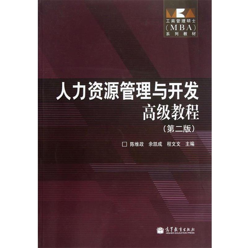 【正版书籍】 人力资源管理与开发教程 陈维政,余凯成,程文文 高等教育出版社