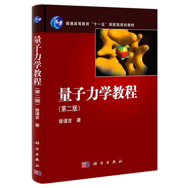 【正版书籍】 量子力学教程 曾谨言 著 科学出版社