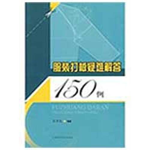 【正版书籍】 服装打板疑难解答150例 张孝宠 编著 上海科学技术出版社