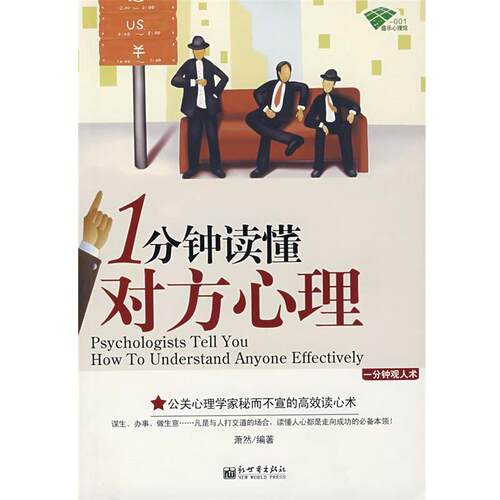 【正版书籍】 1分钟读懂对方心理 萧然 编著 新世界出版社