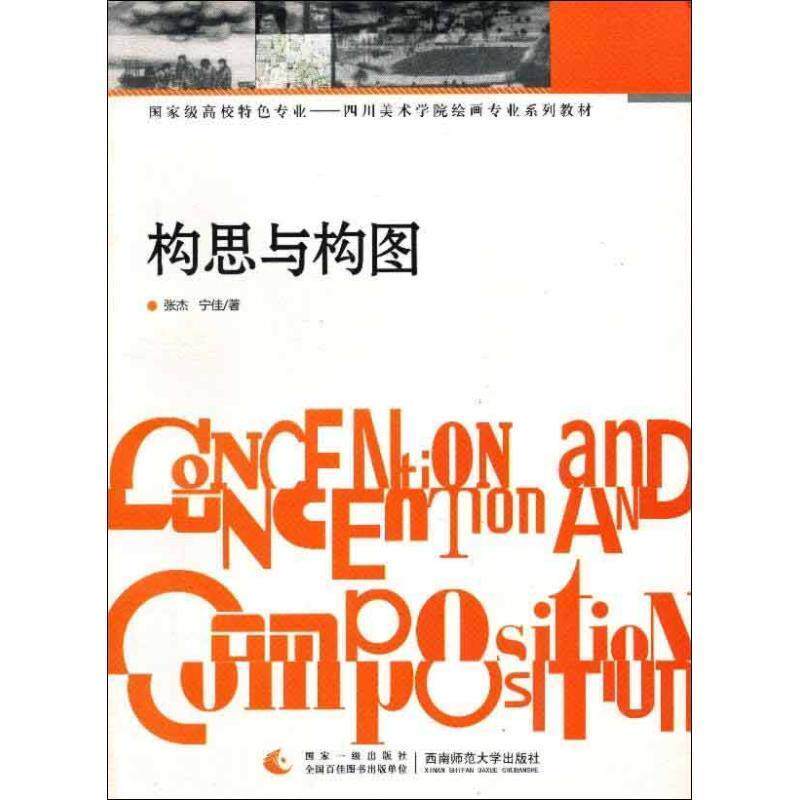 【正版书籍】 国家级高校特色四川美术学院绘画专业系列教材:构思与构图 张杰,宁佳 西南师范大学出版社