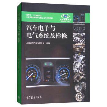 【正版书籍】 汽车电子与电气系统及检修 上汽通用汽车有限公司 编 高等教育出版社