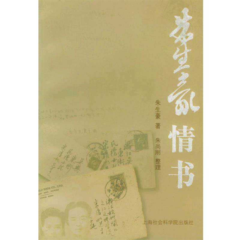 【正版书籍】 朱生豪情书 朱生豪 著 上海社会科学院出版社