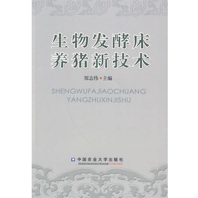 【正版书籍】 生物发酵床养猪新技术 郑志伟　主编 中国农业大学出版社