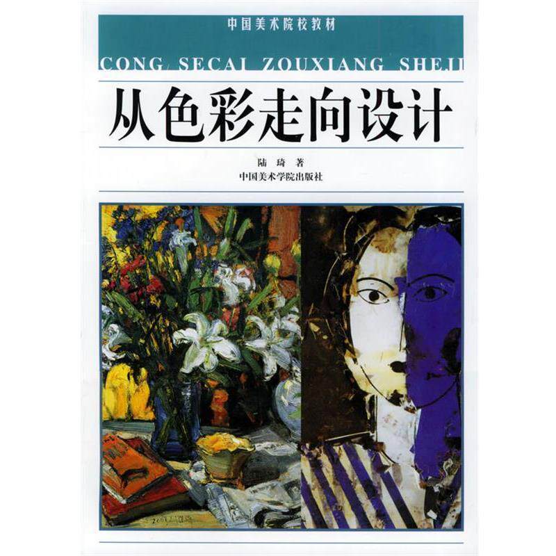 【正版书籍】 从色彩走向设计 陆琦 著 中国美术学院出版社