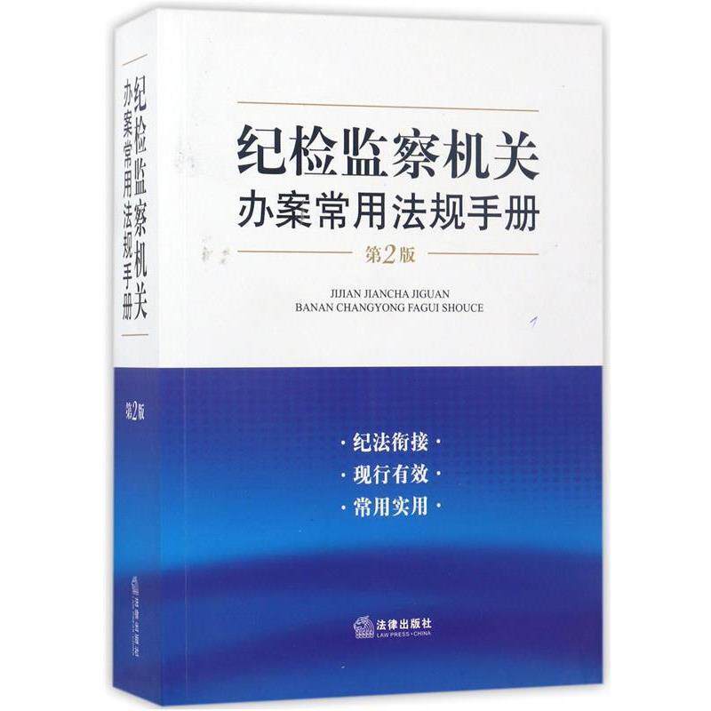 【正版书籍】 纪检监察机关办案常用法规手册 《纪检监察机关办案常用法规手册》编写组 编 法律出版社