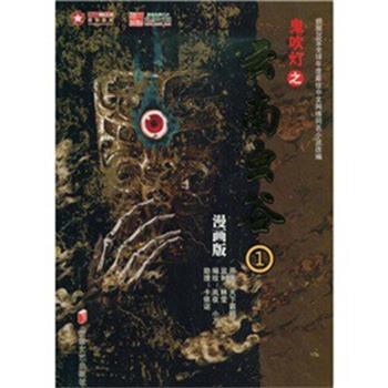【正版书籍】 鬼吹灯漫画版之云南虫谷1 林莹,等 著 天下霸唱　编 安徽文艺出版社