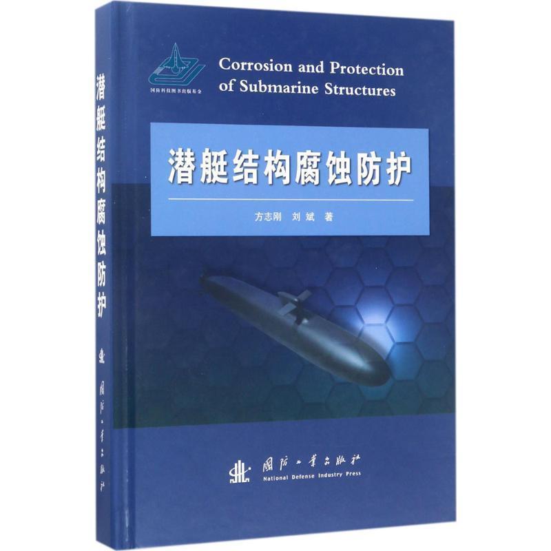 【正版书籍】 潜艇结构腐蚀防护 方志刚,刘斌 国防工业出版社