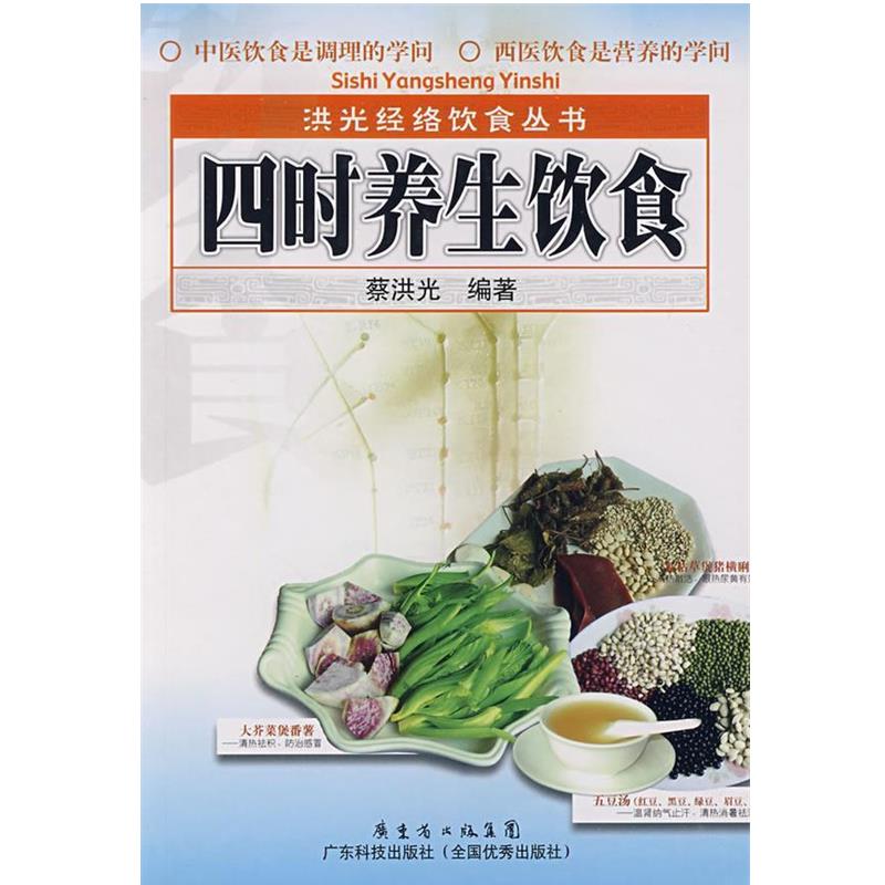【正版书籍】 四时养生饮食 蔡洪光 编著 广东科技出版社