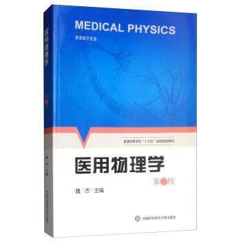 【正版书籍】 医用物理学 魏杰 编 中国科学技术大学出版社