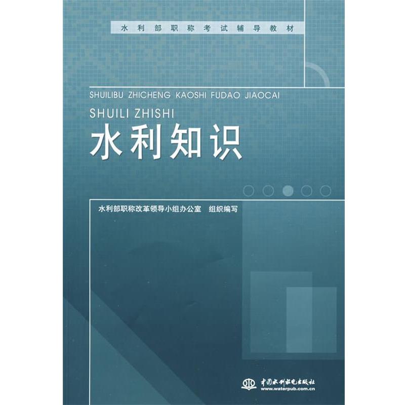 【正版书籍】 C7-水利知识 水利部职称改革领导小组办公室　组织编写 水利水电出版社